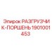Усиленный разгрузчик-поршень Epiroc артикул 1901001453