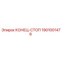 1901001476 КОНЕЦ-СТОП Epiroc