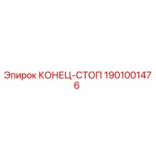 1901001476 КОНЕЦ-СТОП Epiroc
