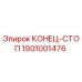 Оригинальная деталь КОНЕЦ-СТОП 1901001476 Epiroc