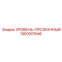 1901001546 УРОВЕНЬ-ПРОЗРАЧНЫЙ Epiroc