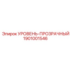 1901001546 УРОВЕНЬ-ПРОЗРАЧНЫЙ Epiroc