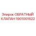 Оригинальный обратный клапан 1901001622 Epiroc в разрезе