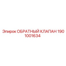1901001634 ОБРАТНЫЙ КЛАПАН Epiroc