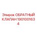 Обратный клапан Epiroc 1901001634 с техническими маркировками