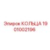 1901002196 КОЛЬЦА Epiroc
