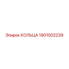 1901002239 КОЛЬЦА Epiroc