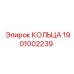 1901002239 КОЛЬЦА Epiroc