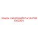 Обратный клапан Epiroc 1901002264 в упаковке OEM