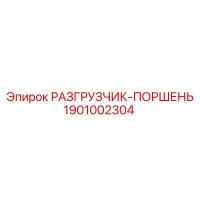 1901002304 РАЗГРУЗЧИК-ПОРШЕНЬ Epiroc