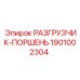 Биметаллический разгрузчик-поршень Epiroc 1901002304