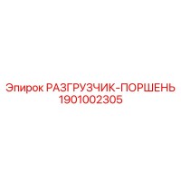 1901002305 РАЗГРУЗЧИК-ПОРШЕНЬ Epiroc