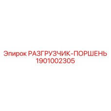Титановый разгрузчик-поршень Epiroc артикул 1901002305