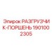 Титановый разгрузчик-поршень Epiroc артикул 1901002305