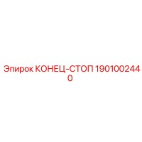 1901002440 КОНЕЦ-СТОП Epiroc