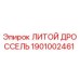 Оригинальный литой дроссель Epiroc 1901002461 для гидравлических систем