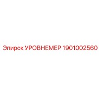 1901002560 УРОВНЕМЕР Epiroc
