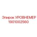 1901002560 УРОВНЕМЕР Epiroc