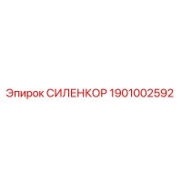 1901002592 СИЛЕНКОР Epiroc