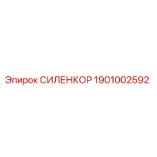 1901002592 СИЛЕНКОР Epiroc