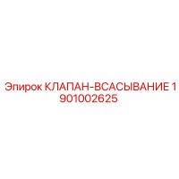 1901002625 КЛАПАН-ВСАСЫВАНИЕ (Epiroc)