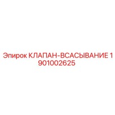 Оригинальный клапан всасывания Epiroc 1901002625