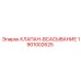 Оригинальный клапан всасывания Epiroc 1901002625