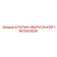 1901002628 КЛАПАН-ВЫПУСКНОЙ (Epiroc)