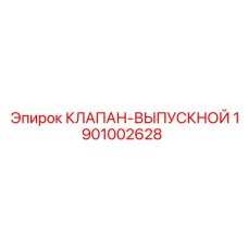 1901002628 КЛАПАН-ВЫПУСКНОЙ (Epiroc)