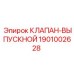 Клапан выхлопной системы Epiroc 1901002628