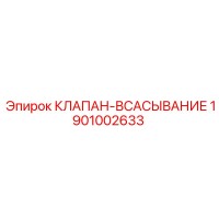 1901002633 КЛАПАН-ВСАСЫВАНИЕ (Epiroc)