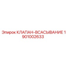 Клапан топливоподачи Epiroc 1901002633