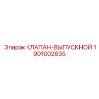 1901002635 КЛАПАН-ВЫПУСКНОЙ (Epiroc)