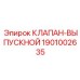 Клапан системы турбонаддува Epiroc 1901002635