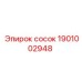 1901002948 СОСОК Epiroc