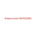 1901002982 СОСОК Epiroc