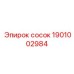 1901002984 СОСОК Epiroc