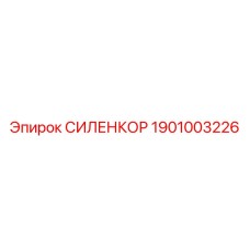 1901003226 СИЛЕНКОР Epiroc