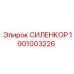 1901003226 СИЛЕНКОР Epiroc