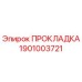 1901003721 Gasket Epiroc