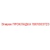 1901003723 Gasket Epiroc