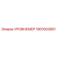 1901003851 УРОВНЕМЕР Epiroc