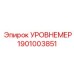 1901003851 УРОВНЕМЕР Epiroc