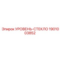 1901003852 УРОВЕНЬ-СТЕКЛО Epiroc