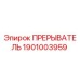 1901003959 ПРЕРЫВАТЕЛЬ Эпирок