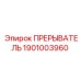 1901003960 ПРЕРЫВАТЕЛЬ Эпирок