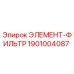 1901004087 ЭЛЕМЕНТ-ФИЛЬТР Epiroc