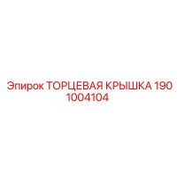 1901004104 ТОРЦЕВАЯ КРЫШКА Epiroc