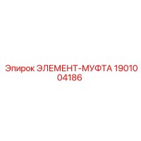 1901004186 ЭЛЕМЕНТ-МУФТА Epiroc