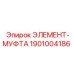 1901004186 ЭЛЕМЕНТ-МУФТА Epiroc